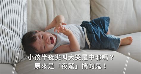 半夜哭鬧|小孩半夜總是哭鬧？是惡夢還是夜驚？教你小撇步！讓孩子輕鬆擺。